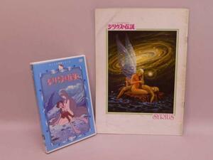 （DVD） シリウスの伝説 ＋パンフレットセット　／ 1981年劇場公開作品　PCBE-52022【中古】