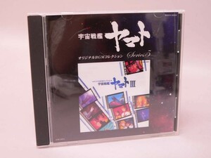 （CD） 宇宙戦艦ヤマト　オリジナルＢＧＭコレクションシリーズ５　宇宙戦艦ヤマト３【中古】