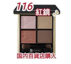国内百貨店購入◆スックSUQQU 2022 夏サマーコレ シグニチャー カラー アイズ116 紅鏡