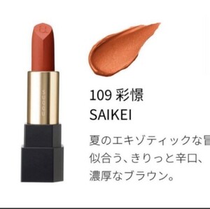 数量限定 スック シアー マット リップスティック109 彩憬 -SAIKEI レフィル 新品未使用