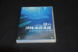 謎の沖縄海底遺跡－Ｍｙｓｔｅｒｉｏｕｓ　Ｄｉｖｅ－ 品番 COBB-90341