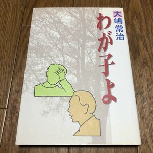 わが子よ 大嶋常治 ちから編集部 キリスト教 聖書 信仰