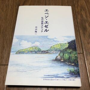 エベン・エゼル 私の宣教スケッチ 中沢隆一 世界福音伝道団 WEC キリスト教 聖書 プレイズ出版