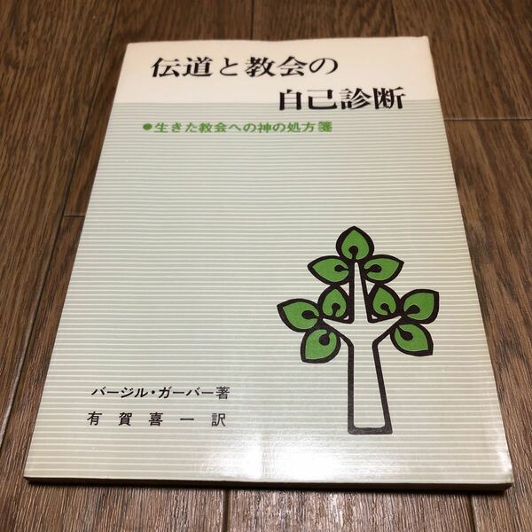 伝道と教会の自己診断 生きた教会への神の処方箋 バージル・ガーバー著 有賀喜一訳 キリスト教 宣教　送料無料