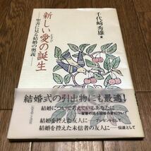 新しい愛の誕生-聖書に見る結婚の奥義- 千代崎秀雄 いのちのことば社 きりす 聖書 バイブル 送料無料_画像1