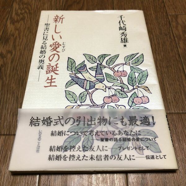 新しい愛の誕生-聖書に見る結婚の奥義- 千代崎秀雄 いのちのことば社 きりす 聖書 バイブル 送料無料