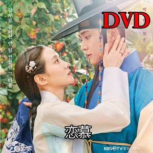 (韓国ドラマ)恋慕 　=DVD= (全話)