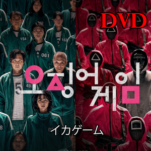(韓国ドラマ)イカゲーム 　=DVD= (全話)