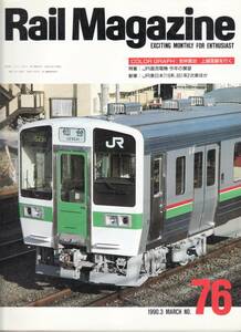 Rail Magazine レイルマガジン　No.76　1990/03