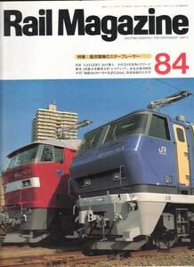 Rail Magazine レイルマガジン　No.84　1990/11