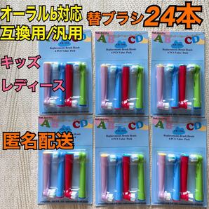 ブラウン オーラルB 互換用 キッズ コンパクトヘッド ブラシ 24本