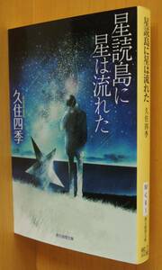 久住四季 星読島に星は流れた 初版 創元推理文庫