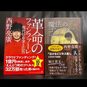 西野亮廣 「魔法のコンパス」 「革命のファンファーレ 」の2冊セット、キングコング 幻冬舎