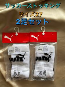 新品　サッカーストッキング　ホワイト