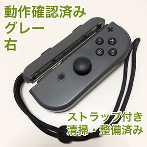 Nintendo Switch Joy-Con グレー 右 ストラップ付き ニンテンドースイッチ ジョイコン