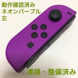 Nintendo Switch Joy-Con ネオンパープル　 左　ジョイコン　 ニンテンドースイッチ