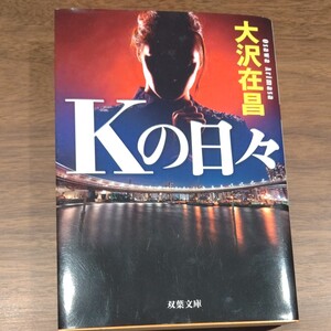 Kの日々 新装版 (双葉文庫 お-02-15) 大沢在昌/著