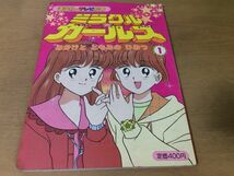 ●K048●ミラクルガールズ1●みかげとともみのひみつ●講談社のテレビ絵本●平成5年1刷●講談社●即決_画像1