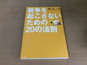 ●P767●戦争を起こさないための20の法則●鎌田慧●小林カツ代前田哲男灰谷健次郎石坂啓ピースボート●ポプラ社●即決