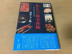 ●P767●私たちの戦争体験●40年目の自分史●辺見じゅん●太平洋戦争山本五十六八王子空襲東京大空襲学徒勤労動員玉音放送集団疎開長崎原爆