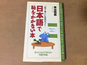 ●P767●日本語で恥をかかない本●神辺四郎●話す書くに自信がつく知っているようで知らない言葉の常識●決まり文句諺格言同音異義語●即決