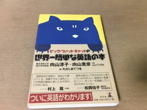 ●P767●ビッグファットキャットの世界一簡単な英語の本●向山淳子向山貴彦たかしまてつを●英語の覚え方語学学習●幻冬舎●即決