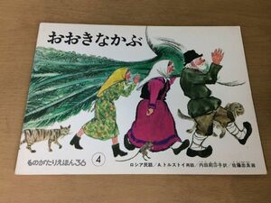 ●K308●おおきなかぶ●Aトルストイ内田莉莎子佐藤忠良●ロシア民話●ものがたりえほん●福音館書店●即決