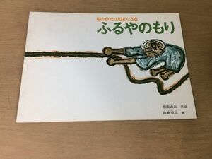 ●K308●ふるやのもり●瀬田貞二田島征三●ものがたりえほん●福音館書店●即決