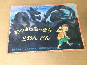 ●K308●めっきらもっきらどおんどん●長谷川摂子ふりやなな●ものがたりえほん●福音館書店●即決