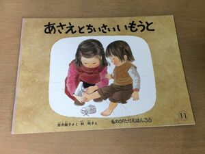 ●K308●あさえとちいさいいもうと●筒井頼子林明子●ものがたりえほん●福音館書店●即決