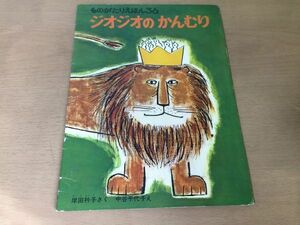 ●K308●ジオジオのかんむり●岸田衿子中谷千代子●ものがたりえほん●福音館書店●即決