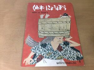 ●K308●くわずにょうぼう●稲田和子赤羽末吉●ものがたりえほん●福音館書店●即決