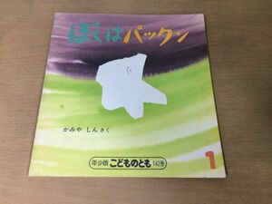 ●K308●ぼくはパックン●かみやしん●年少版こどものとも●福音館書店●即決