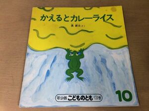 ●K308●かえるとカレーライス●長新太●年少版こどものとも●福音館書店●即決