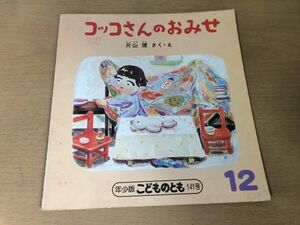 ●K308●コッコさんのおみせ●片山健●年少版こどものとも●福音館書店●即決