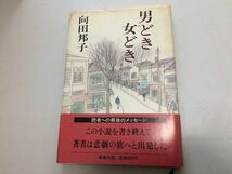 ●P767●男どき女どき●向田邦子●新潮社●昭和57年●即決_画像1