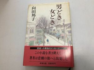 ●P767●男どき女どき●向田邦子●新潮社●昭和57年●即決