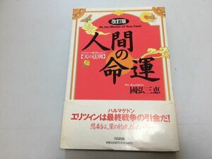 ●P767●人間の命運●国弘三恵●わかりやすく解き明かされた天の法則●1991年●天中殺原理命運学星の波動天中殺無事に過ごす方法●即決