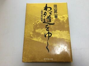 ●P767●わが道をゆく●田辺昇一●人間形成の知恵●ダイヤモンド社●生命使命独立田辺経営相談室イーグルクラブ本に学ぶ自己啓発●即決