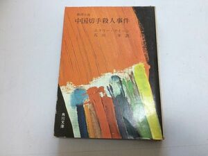 ●P767●中国切手殺人事件●推理小説●エラリークイーン石川年●角川文庫●昭和42年5版●即