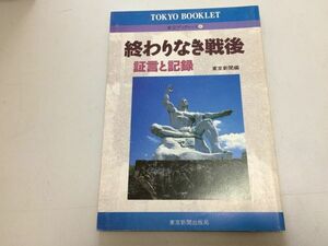 ●P767●終わりなき戦後●証言と記録●東京ブックレット●東京新聞出版局●太平洋戦争終戦戦後ドキュメント●即決