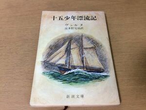 ●P767●十五少年漂流記●ジュールヴェルヌ波多野完治●冒険小説●新潮文庫●即決