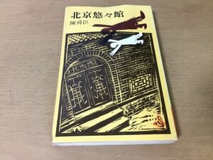 ●P767●北京悠々館●陳舜臣●歴史推理小説●昭和48年1刷●講談社●即決