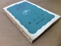 ●P767●サルの話●宮地伝三郎●サル学餌づけヒトづけ個体識別群れ●岩波新書●即決_画像2