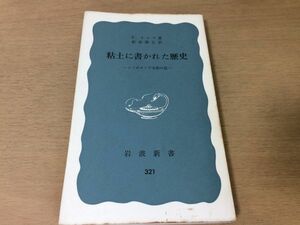 ●P767●粘土に書かれた歴史●Eキエラ板倉勝正●メソポタミア文明の話●バベルバイブルアマルナ文書●岩波新書●即決