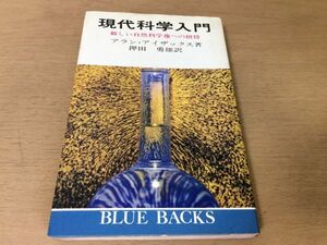 ●P767●現代科学入門●アランアイザックス押田勇雄●新しい自然科学像への招待●天文学化学生物学物理学科学●ブルーバックス●即決