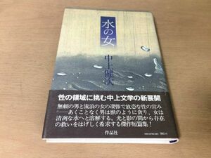 ●P768●水の女●中上健次●傑作短篇集●嚇髪かげろう鷹を飼う家鬼●1979年1刷●作品社●即決