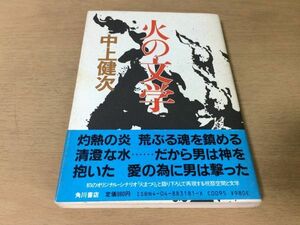 *P768* огонь. литература * Nakagami Kenji * огонь .... праздник праздник пространство * Showa 60 год первая версия * Kadokawa Shoten * быстрое решение 