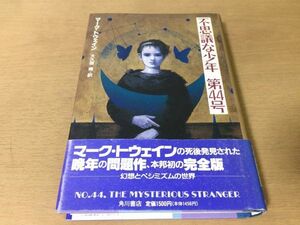 ●P768●不思議な少年第44号●マークトウェイン大久保博●幻想とペシミズムの世界●角川書店●即決