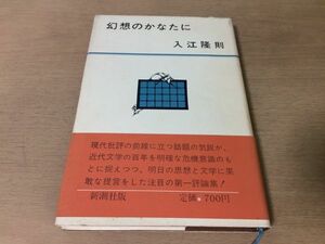 ●P768●幻想のかなたに●入江隆則●第一評論集●近代日本文学新井白石怪奇小説●新潮社●即決